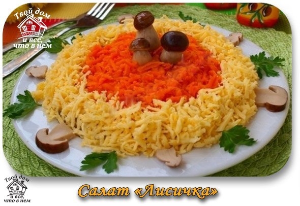 Салат &laquo;Лисичка&raquo;