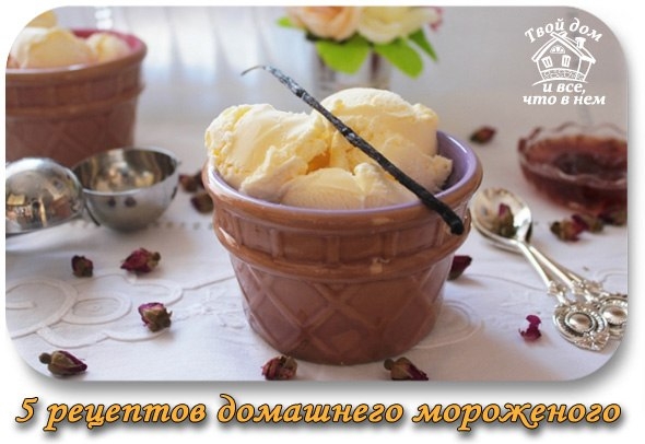 5 рецептов домашнего мороженого ★ 5 рецептов домашнего мороженого ★