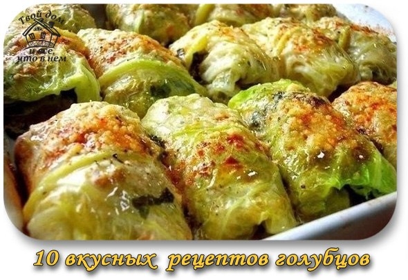 10 самых вкусных рецептов голубцов - обязательно сохраните! 10 самых вкусных рецептов голубцов - обязательно сохраните!