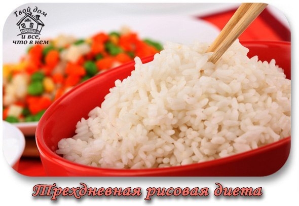 Трехдневная рисовая диета Трехдневная рисовая диета