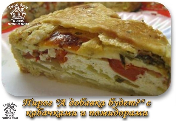 Пирог "А добавка будет?" с кабачками, помидорами и брынзой Пирог "А добавка будет?" с кабачками, помидорами и брынзой