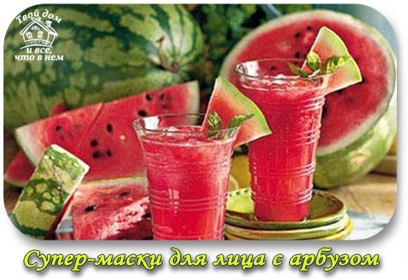 Маски для лица с арбузом Маски для лица с арбузом