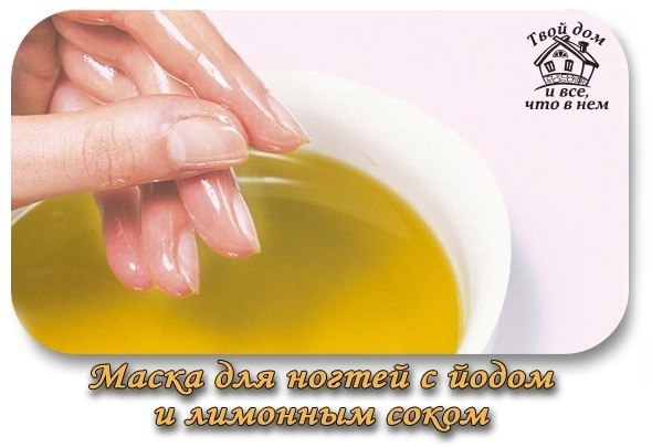 Маска для ногтей с йодом и лимонным соком Маска для ногтей с йодом и лимонным соком