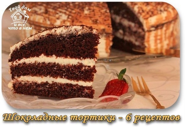 ШОКОЛАДНЫЕ ТОРТЫ - 6 рецептов! ШОКОЛАДНЫЕ ТОРТЫ - 6 рецептов!