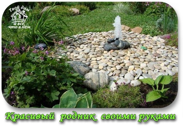 Красивый родник своими руками Красивый родник своими руками
