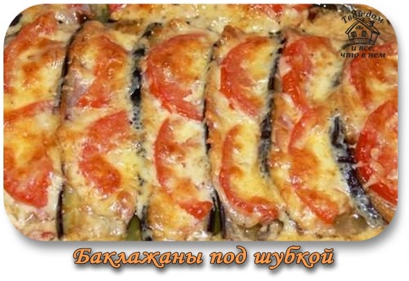 Баклажаны под шубкой Баклажаны под шубкой