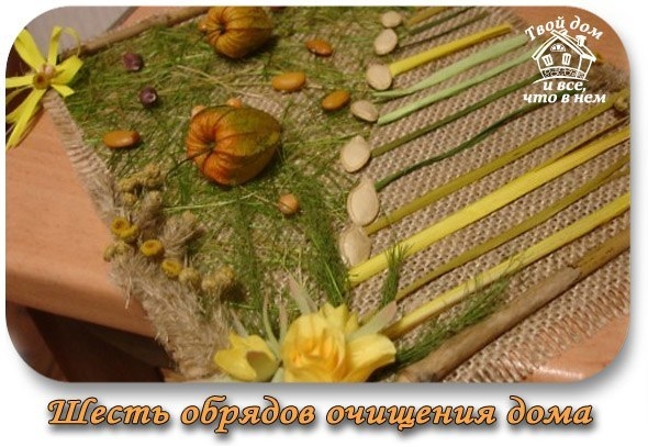 ШЕСТЬ ОБРЯДОВ ОЧИЩЕНИЯ ДОМА ШЕСТЬ ОБРЯДОВ ОЧИЩЕНИЯ ДОМА