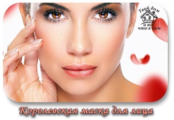Королевская маска для лица