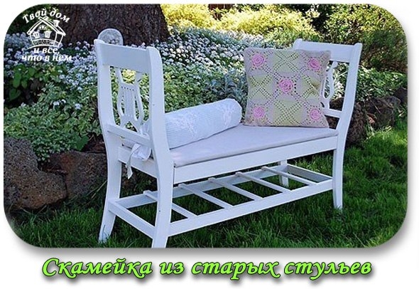 Скамейка из старых стульев!