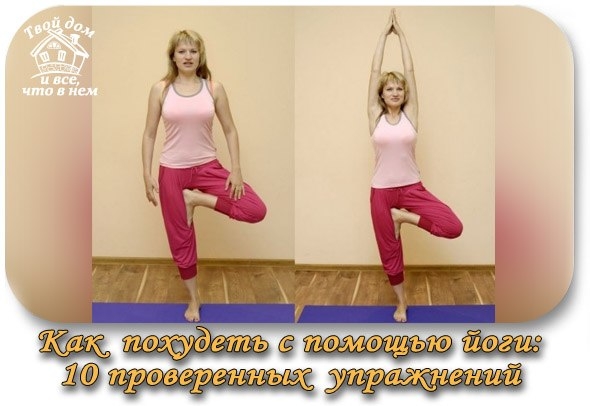 КАК ПОХУДЕТЬ С ПОМОЩЬЮ ЙОГИ: 10 ПРОВЕРЕННЫХ УПРАЖНЕНИЙ