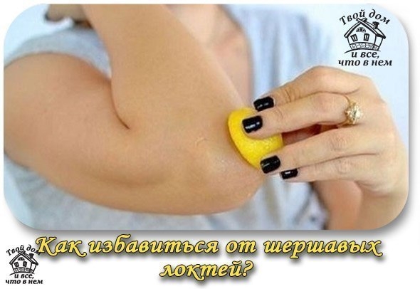 Как избавиться от шершавых локтей?