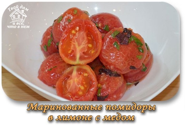 Маринованные помидоры в лимоне с медом Маринованные помидоры в лимоне с медом