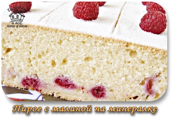 Пирог с малиной на минералке Пирог с малиной на минералке