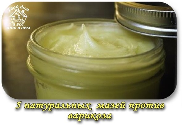 5 НАТУРАЛЬНЫХ МАЗЕЙ ПРОТИВ ВАРИКОЗА