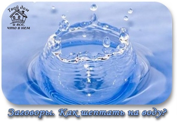 Заговоры. Как шептать на воду?