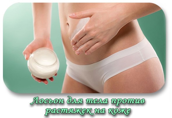 Лосьон для тела против растяжек на коже