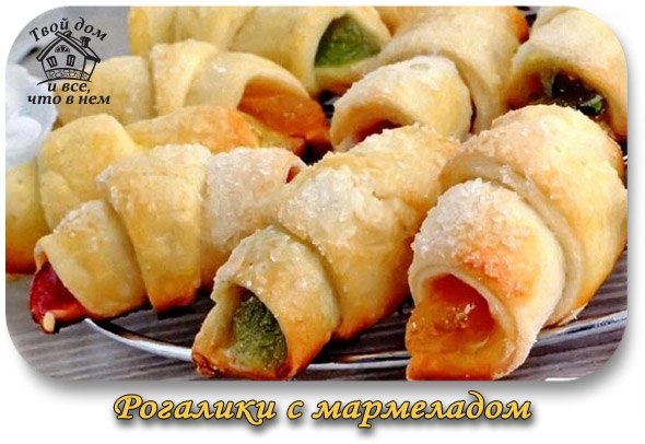 Рогалики с мармеладом
