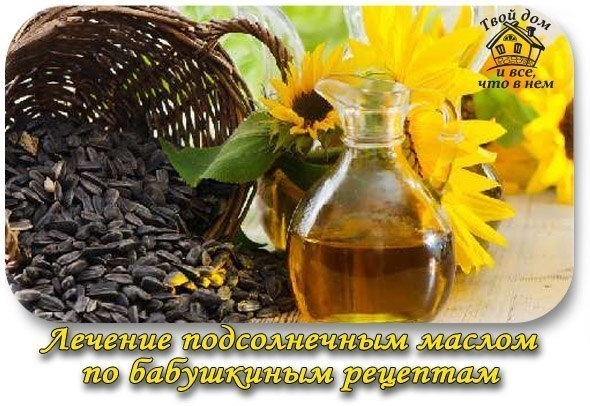 Лечение подсолнечным маслом по бабушкиным рецептам