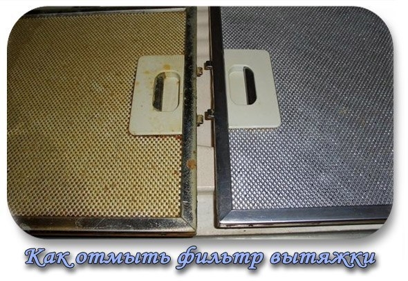 Как отмыть фильтр вытяжки