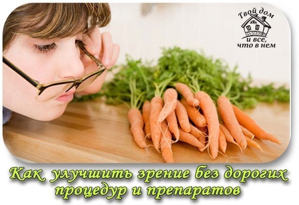 КАК УЛУЧШИТЬ ЗРЕНИЕ БЕЗ ДОРОГИХ ПРОЦЕДУР И ПРЕПАРАТОВ.