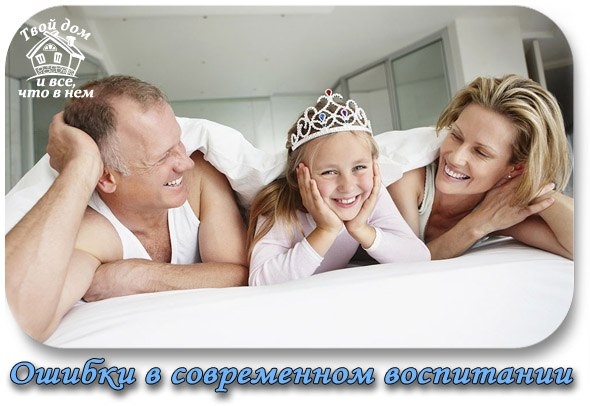 ОШИБКИ В СОВРЕМЕННОМ ВОСПИТАНИИ