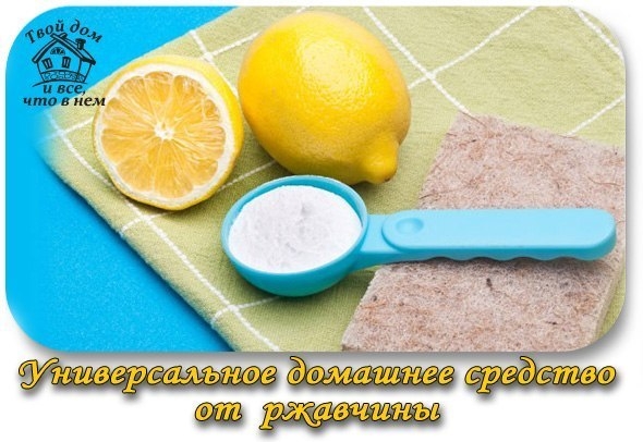 Универсальное домашнее средство от ржавчины и налета