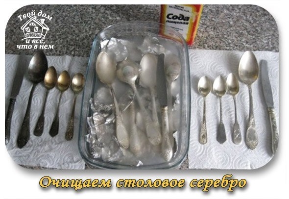 Очищаем столовое серебро Очищаем столовое серебро