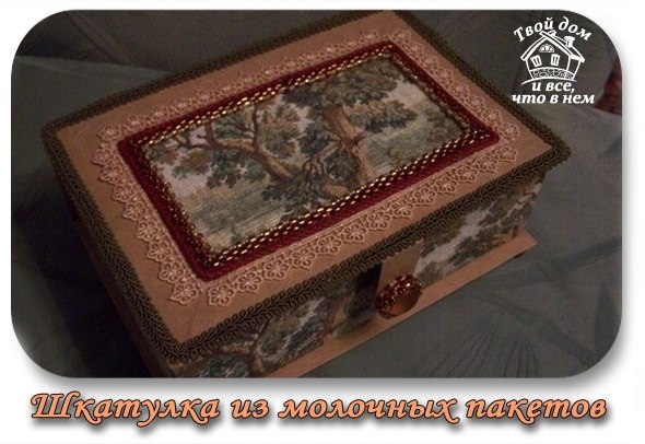 ШКАТУЛКА ИЗ МОЛОЧНЫХ ПАКЕТОВ ШКАТУЛКА ИЗ МОЛОЧНЫХ ПАКЕТОВ