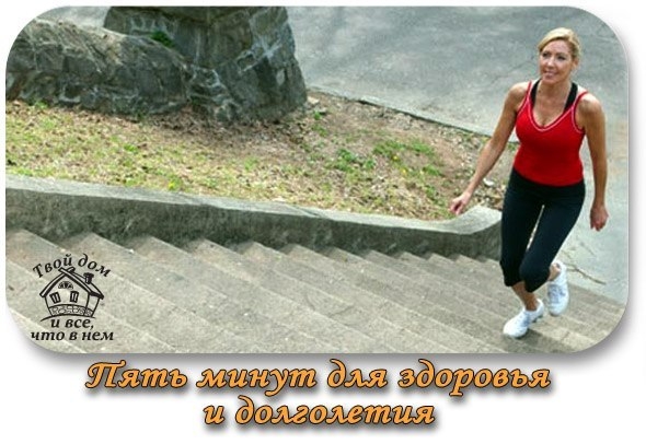Пять минут для здоровья и долголетия Пять минут для здоровья и долголетия