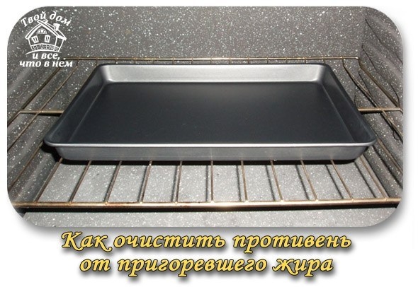 Как очистить противень от пригоревшего жира без проблем Как очистить противень от пригоревшего жира без проблем
