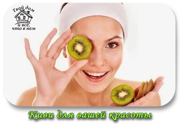 Киви поможет вам выглядеть великолепно! Киви поможет вам выглядеть великолепно!