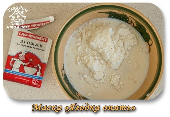 Маска «Ягодка опять» Маска «Ягодка опять»