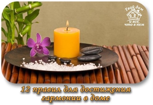 12 правил для достижения гармонии в доме 12 правил для достижения гармонии в доме