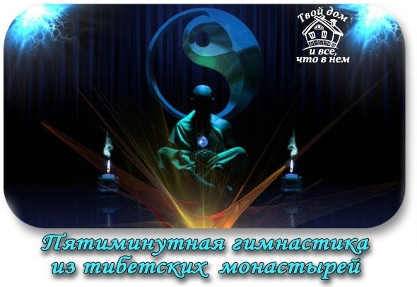 ПЯТИМИНУТНАЯ ГИМНАСТИКА ИЗ ТИБЕТСКИХ МОНАСТЫРЕЙ ПЯТИМИНУТНАЯ ГИМНАСТИКА ИЗ ТИБЕТСКИХ МОНАСТЫРЕЙ