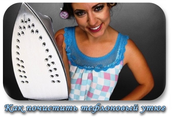 Как почистить тефлоновый утюг Как почистить тефлоновый утюг