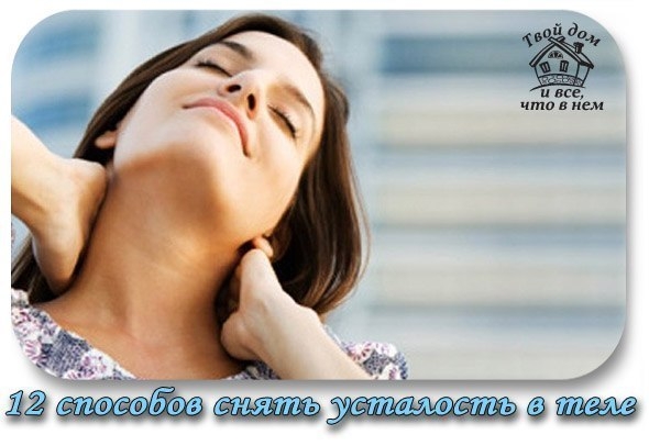 12 СПОСОБОВ СНЯТЬ УСТАЛОСТЬ В ТЕЛЕ 12 СПОСОБОВ СНЯТЬ УСТАЛОСТЬ В ТЕЛЕ