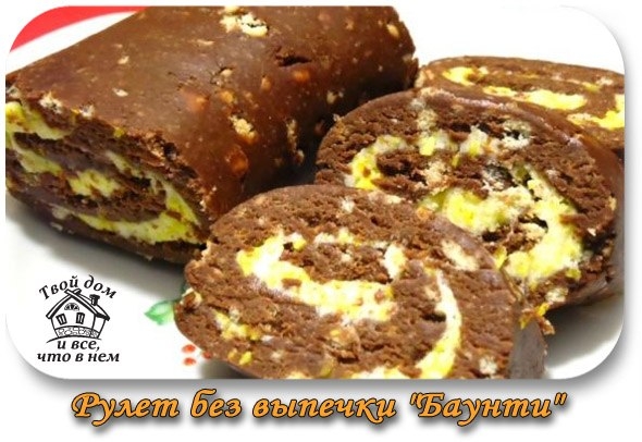 Рулет без выпечки "Баунти" Рулет без выпечки "Баунти"