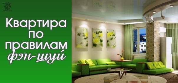 КВАРТИРА ПО ФЭН-ШУЙ КВАРТИРА ПО ФЭН-ШУЙ