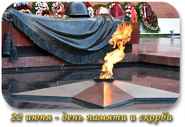 День памяти и скорби &mdash; день начала Великой Отечественной войны.