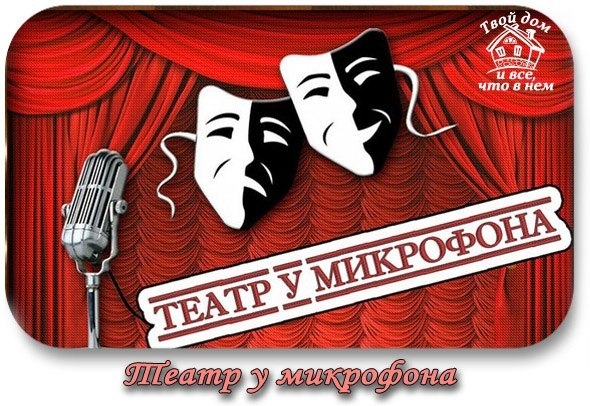 Театр у микрофона.
