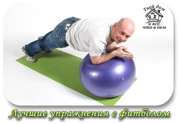 Лучшие упражнения с фитболом.