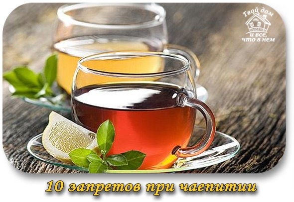 10 запретов при чаепитии
