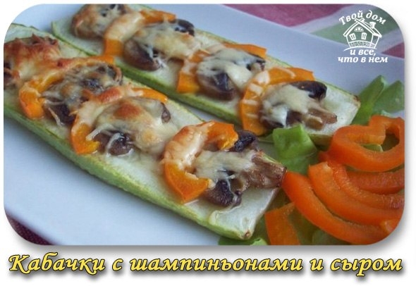 Кабачки с шампиньонами и сыром