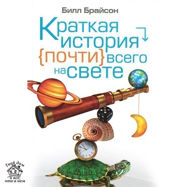 Брайсон Билл: Краткая история почти всего на свете