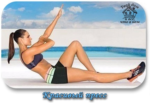 Красивый пресс