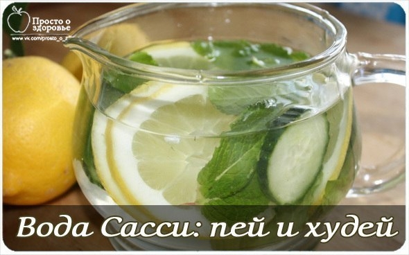 Вода Сасси: пей и худей