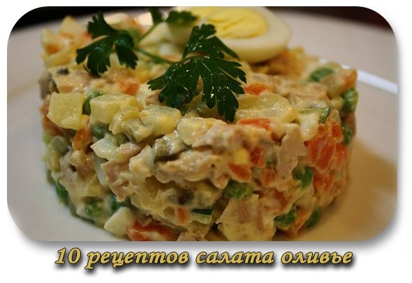 10 рецептов салата оливье