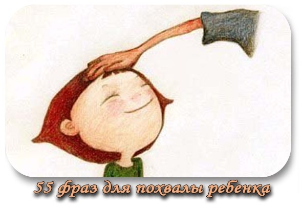 55 фраз для похвалы ребенка и стимулирования его к лучшим своим проявлениям