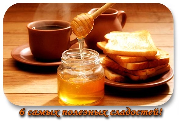 ТОП-6 самых полезных для здоровья сладостей!