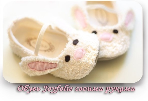 Обувь Joyfolie + выкройка и описание.